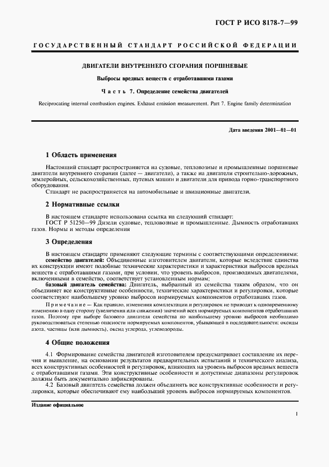 Страница 5 ГОСТ Р ИСО 8178-7-99