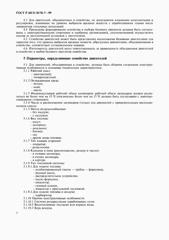 Страница 6 ГОСТ Р ИСО 8178-7-99