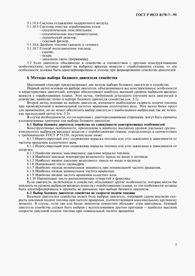 Страница 7 ГОСТ Р ИСО 8178-7-99