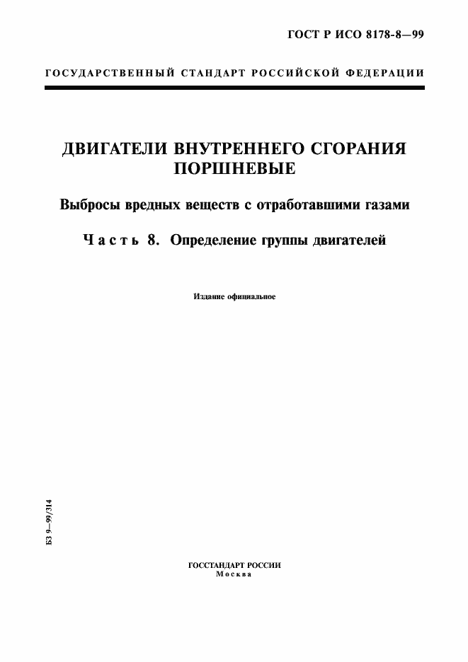 Страница 1 ГОСТ Р ИСО 8178-8-99
