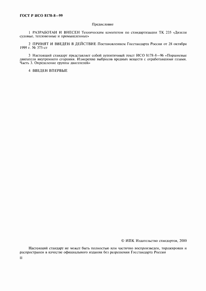 Страница 2 ГОСТ Р ИСО 8178-8-99