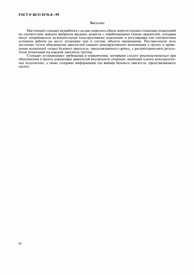 Страница 4 ГОСТ Р ИСО 8178-8-99