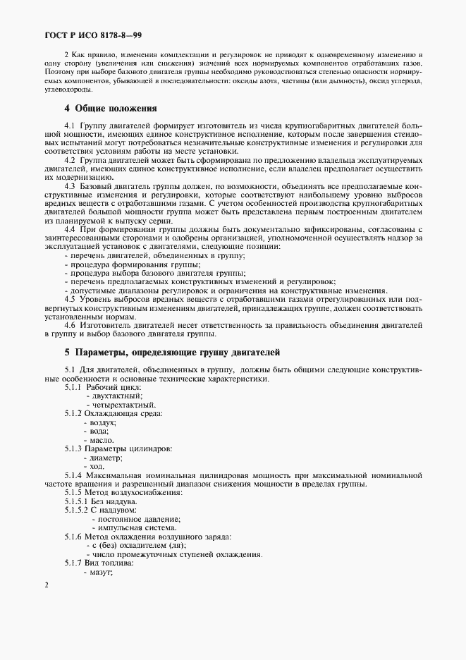 Страница 6 ГОСТ Р ИСО 8178-8-99