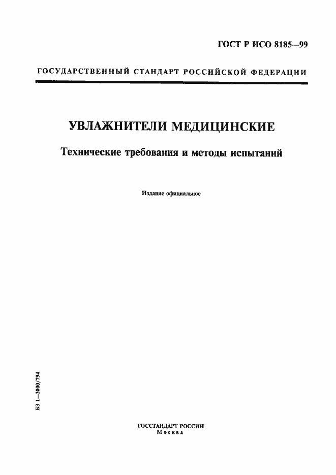 Страница 1 ГОСТ Р ИСО 8185-99