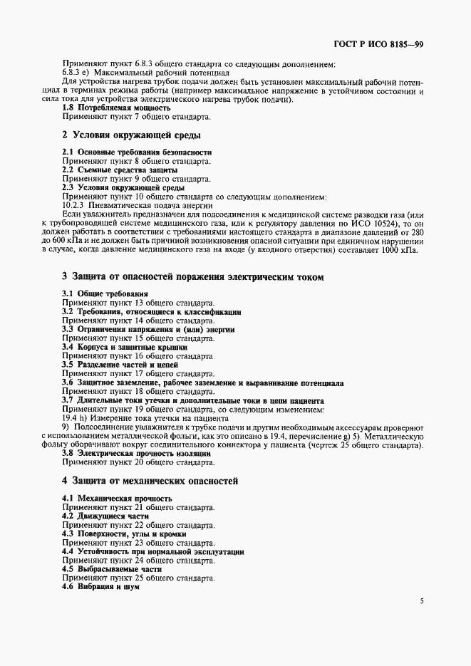 Страница 10 ГОСТ Р ИСО 8185-99