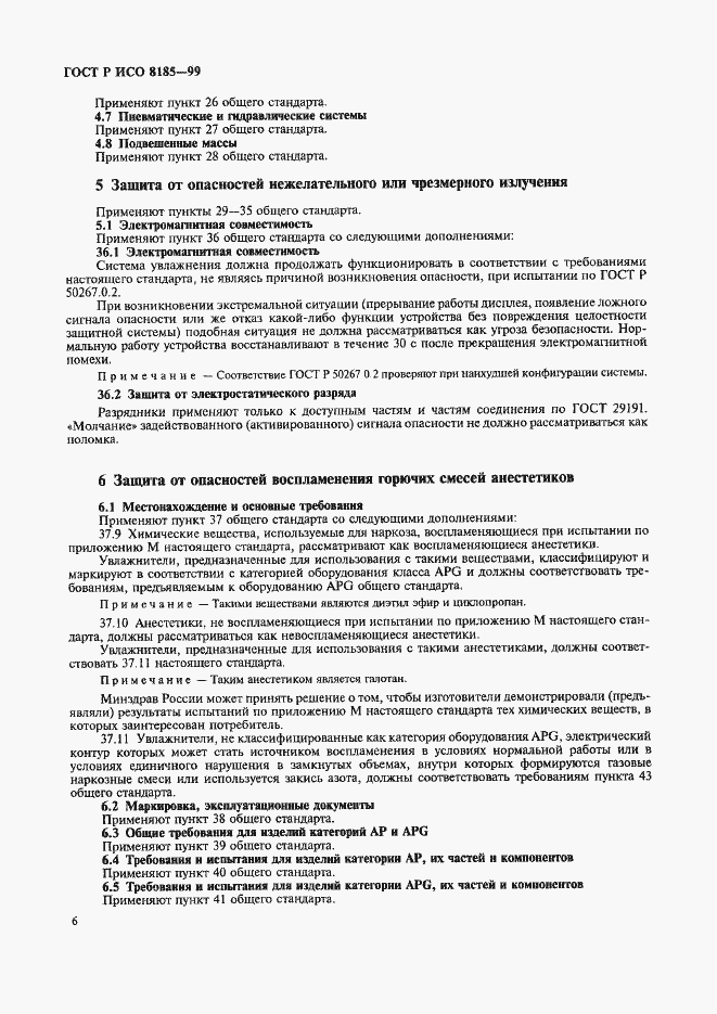 Страница 11 ГОСТ Р ИСО 8185-99