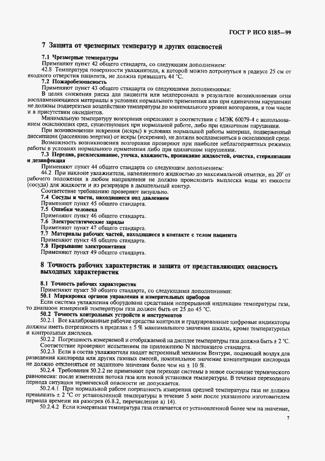 Страница 12 ГОСТ Р ИСО 8185-99