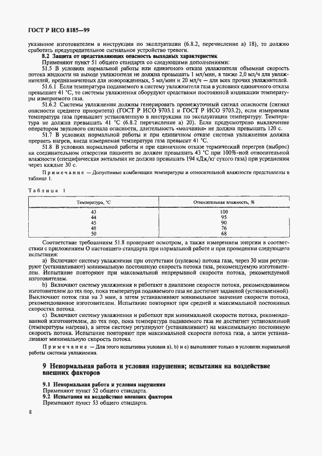 Страница 13 ГОСТ Р ИСО 8185-99