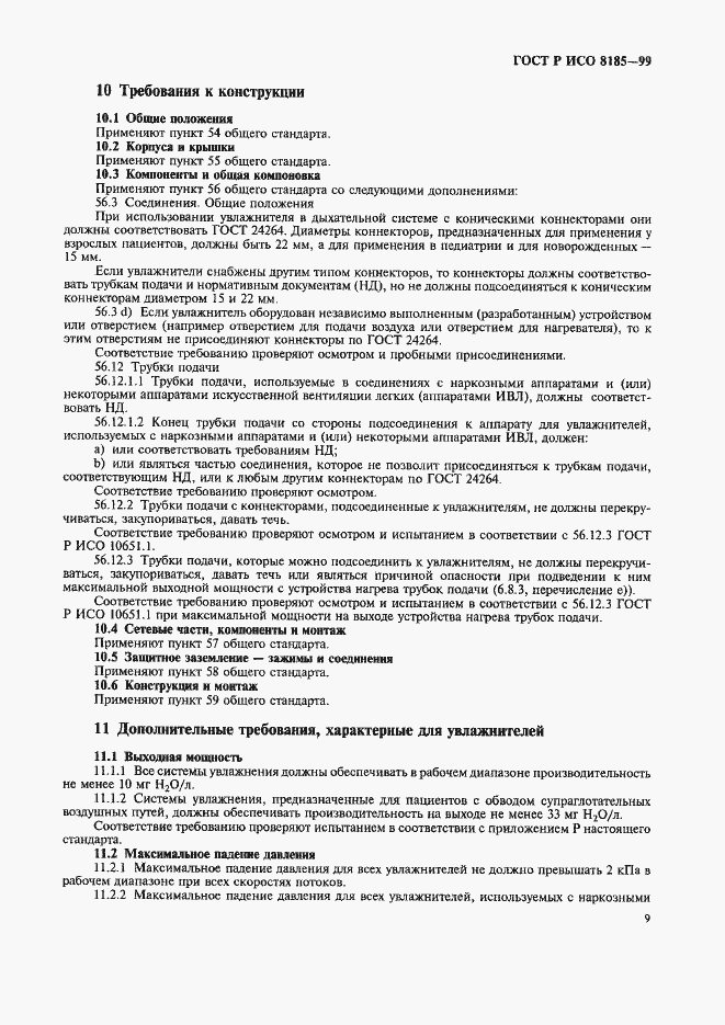 Страница 14 ГОСТ Р ИСО 8185-99