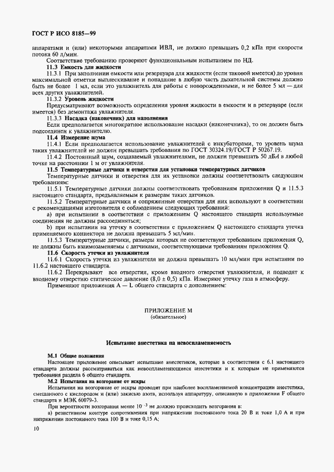 Страница 15 ГОСТ Р ИСО 8185-99