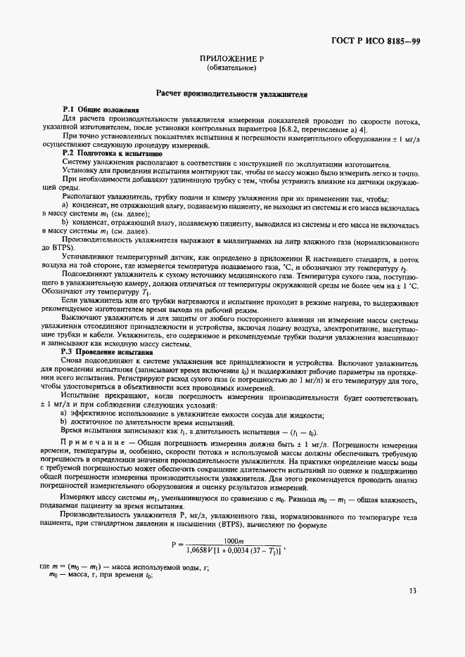 Страница 18 ГОСТ Р ИСО 8185-99