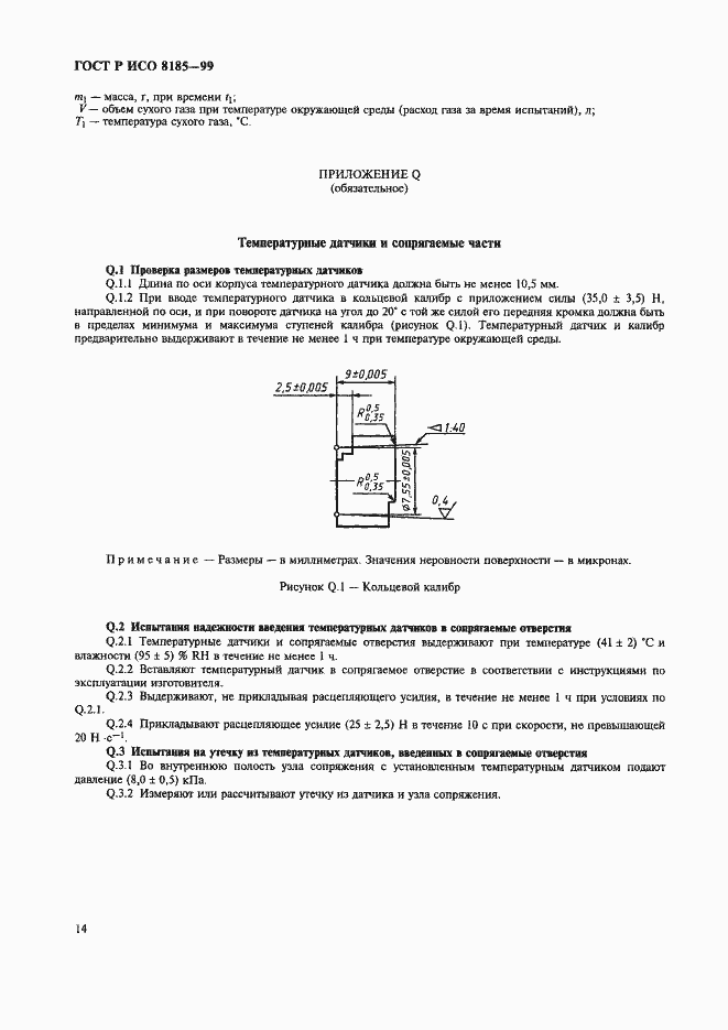 Страница 19 ГОСТ Р ИСО 8185-99