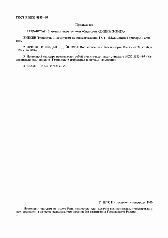 Страница 2 ГОСТ Р ИСО 8185-99