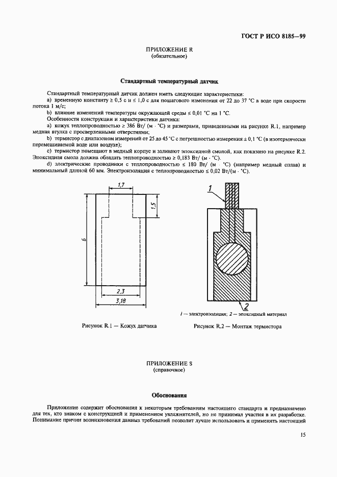 Страница 20 ГОСТ Р ИСО 8185-99