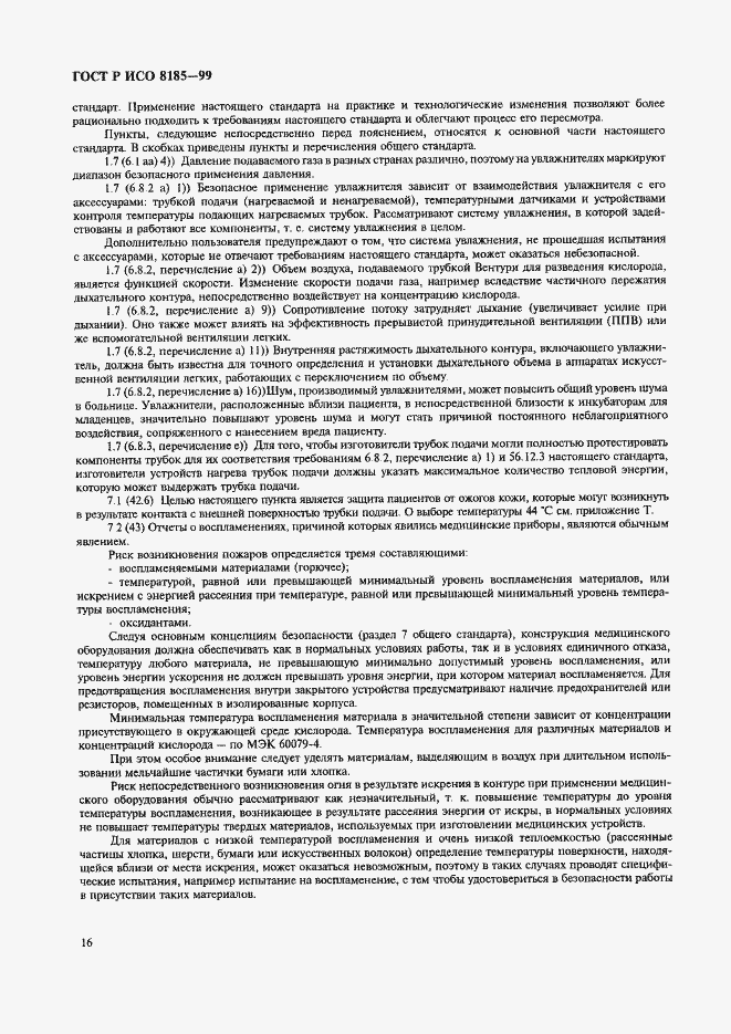 Страница 21 ГОСТ Р ИСО 8185-99