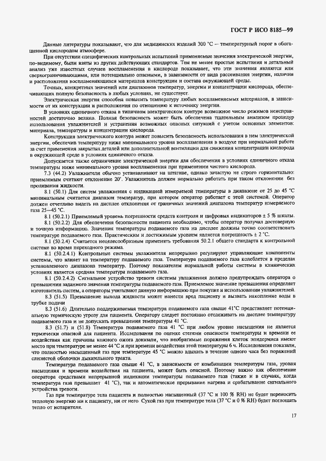Страница 22 ГОСТ Р ИСО 8185-99