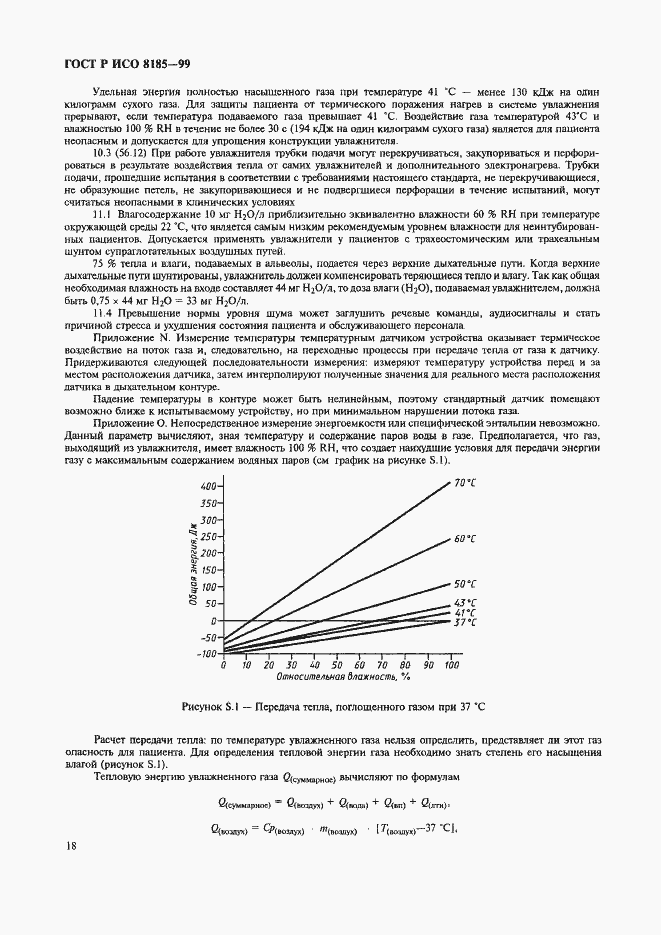 Страница 23 ГОСТ Р ИСО 8185-99