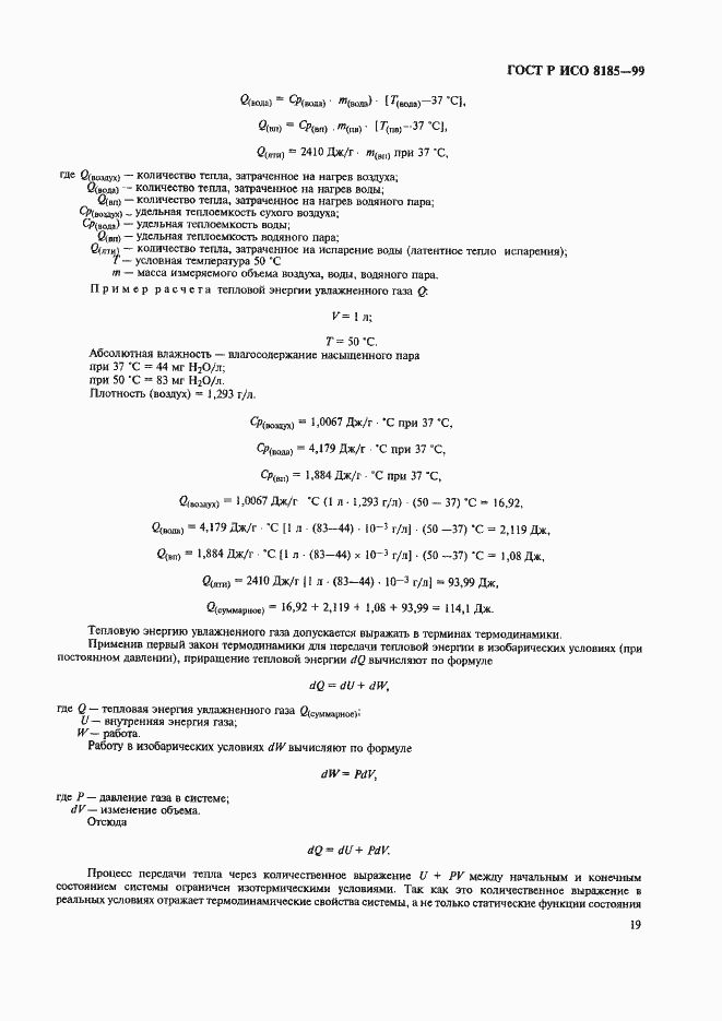 Страница 24 ГОСТ Р ИСО 8185-99