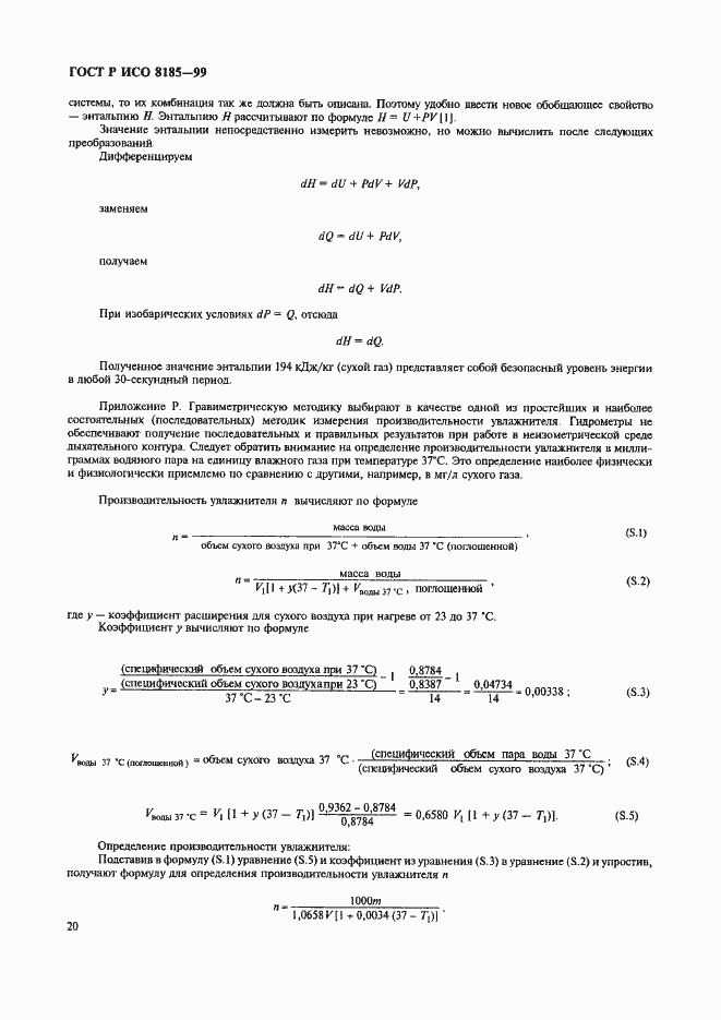 Страница 25 ГОСТ Р ИСО 8185-99