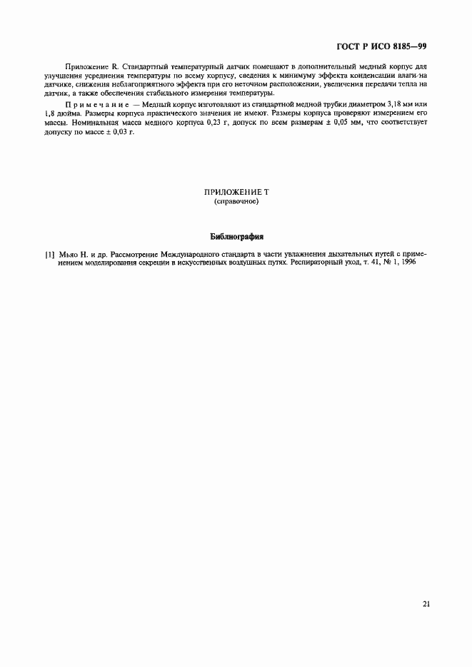 Страница 26 ГОСТ Р ИСО 8185-99