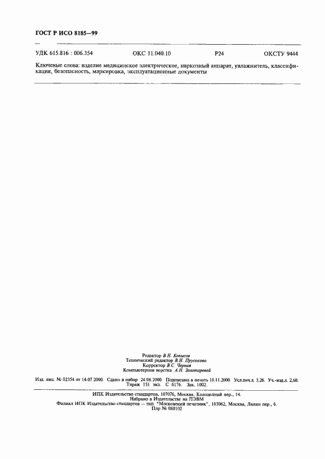 Страница 27 ГОСТ Р ИСО 8185-99