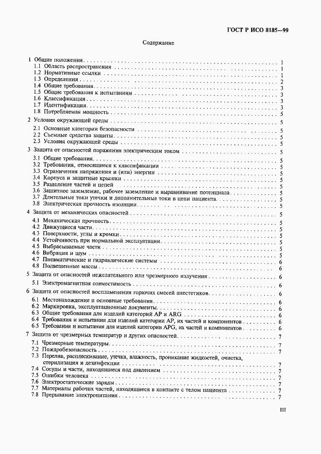 Страница 3 ГОСТ Р ИСО 8185-99