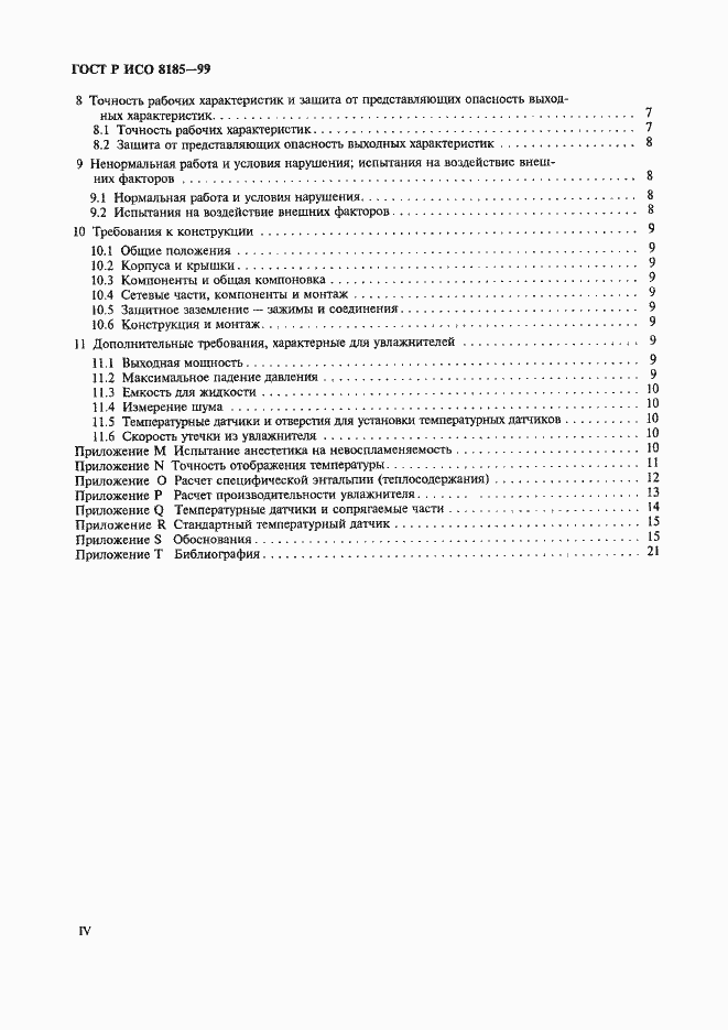 Страница 4 ГОСТ Р ИСО 8185-99