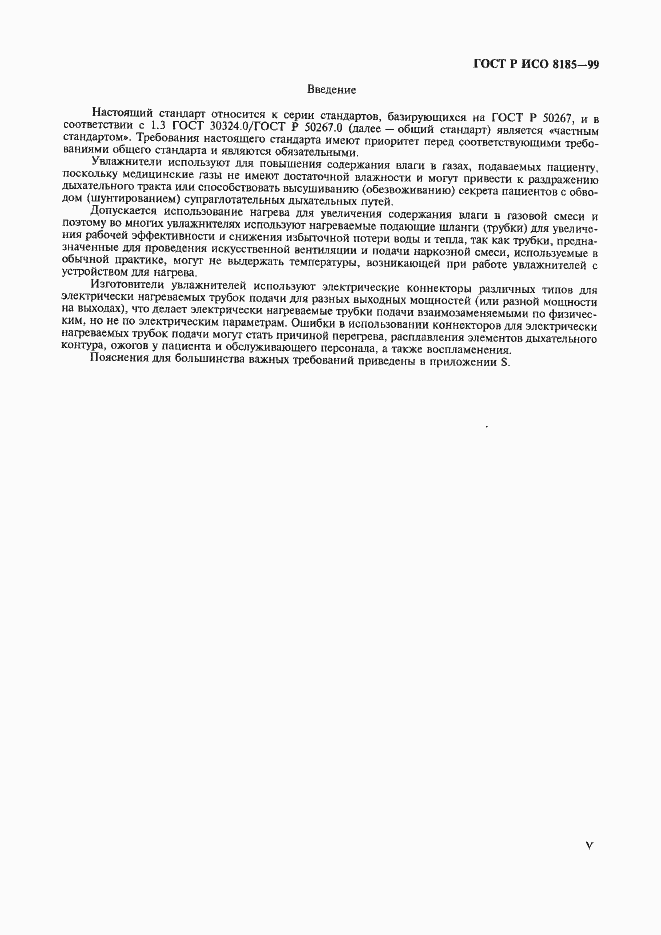 Страница 5 ГОСТ Р ИСО 8185-99