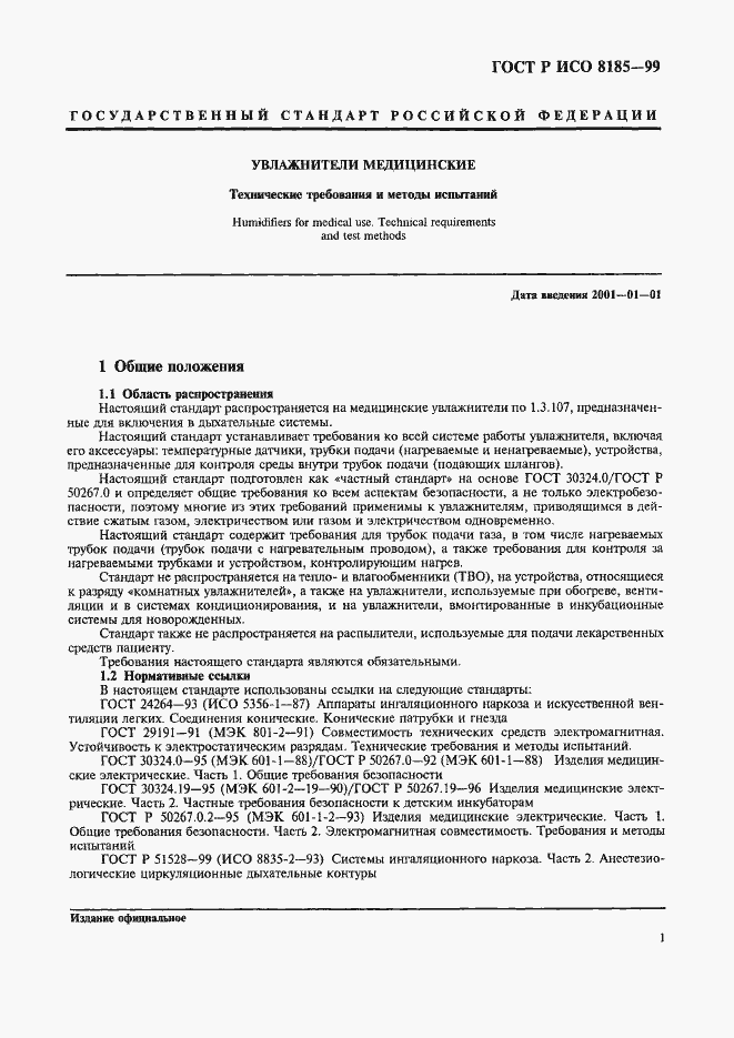 Страница 6 ГОСТ Р ИСО 8185-99