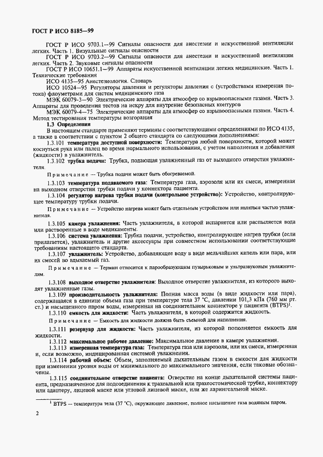 Страница 7 ГОСТ Р ИСО 8185-99