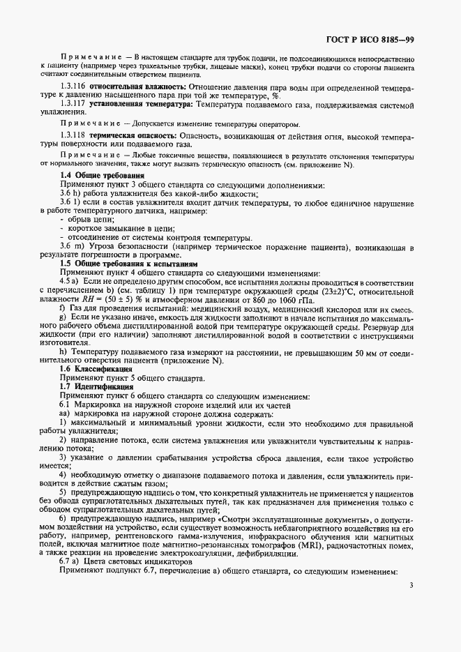 Страница 8 ГОСТ Р ИСО 8185-99