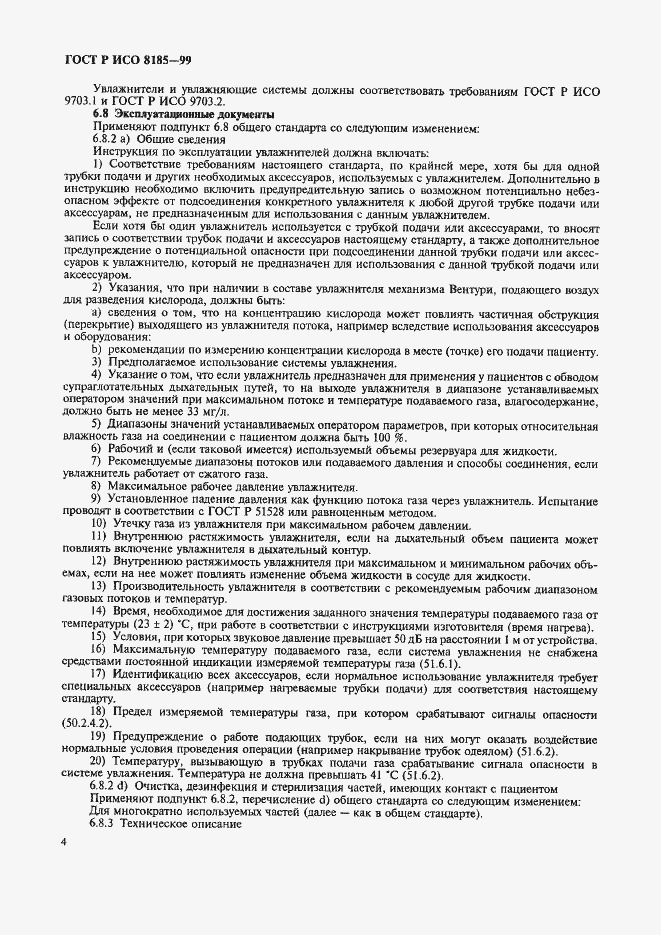 Страница 9 ГОСТ Р ИСО 8185-99