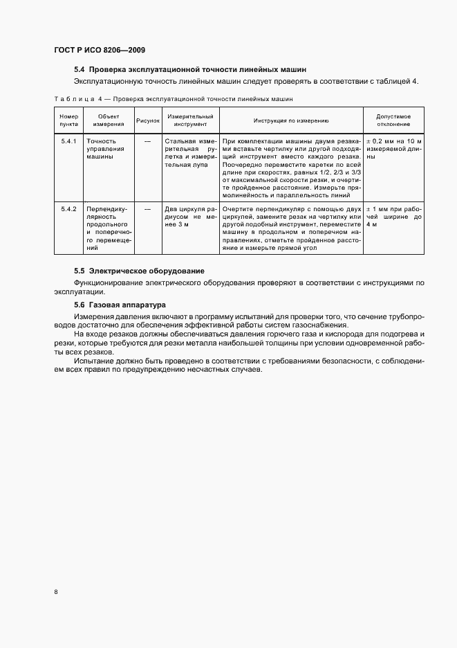 Страница 12 ГОСТ Р ИСО 8206-2009