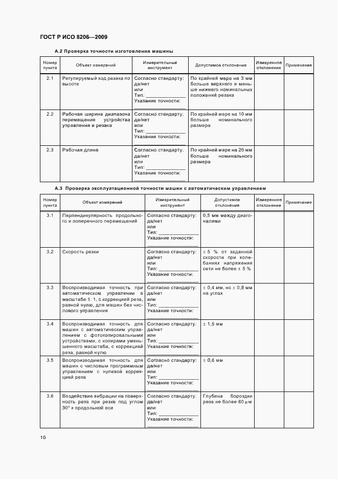 Страница 14 ГОСТ Р ИСО 8206-2009