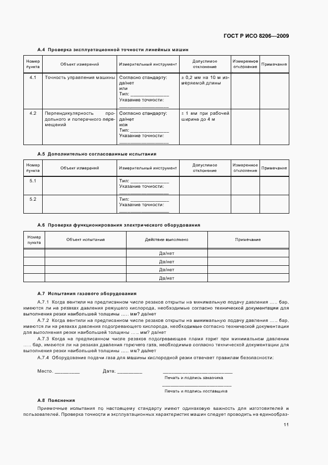 Страница 15 ГОСТ Р ИСО 8206-2009