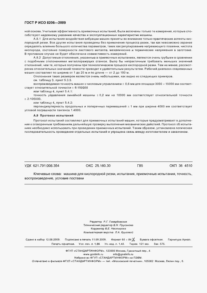 Страница 16 ГОСТ Р ИСО 8206-2009