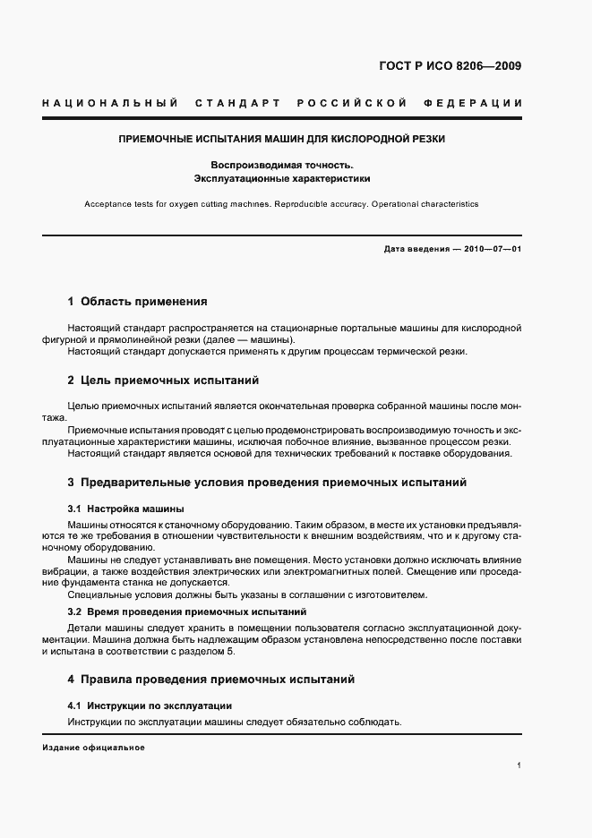 Страница 5 ГОСТ Р ИСО 8206-2009