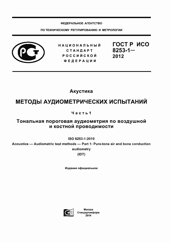 Страница 1 ГОСТ Р ИСО 8253-1-2012