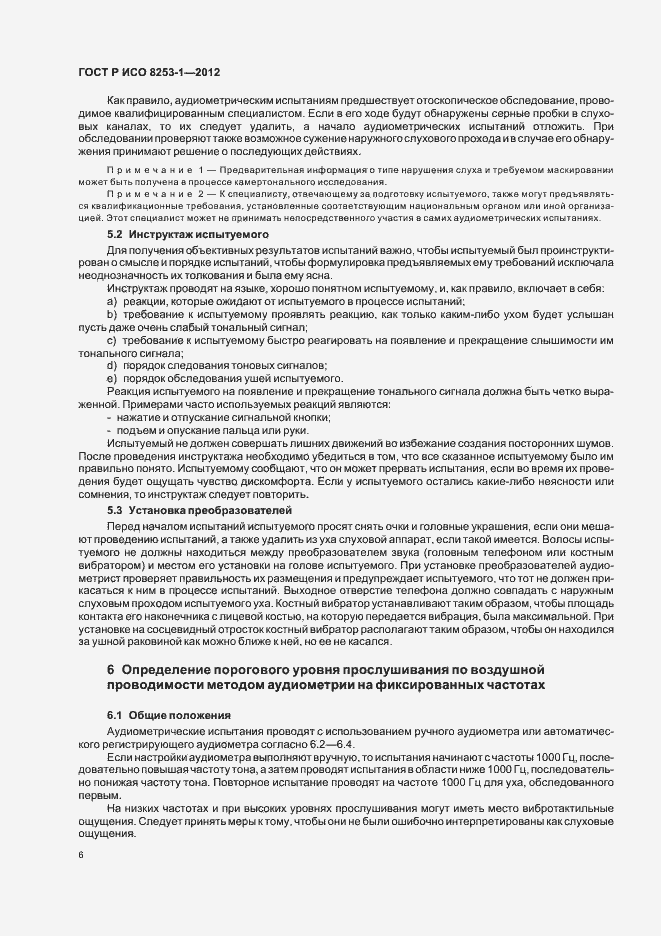 Страница 10 ГОСТ Р ИСО 8253-1-2012