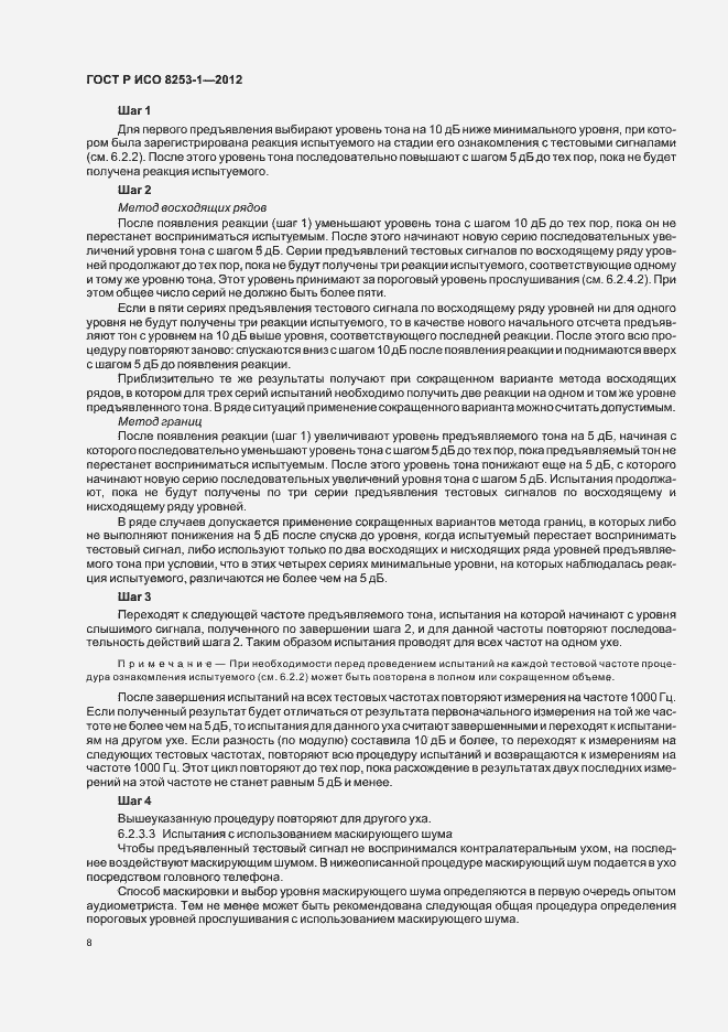 Страница 12 ГОСТ Р ИСО 8253-1-2012