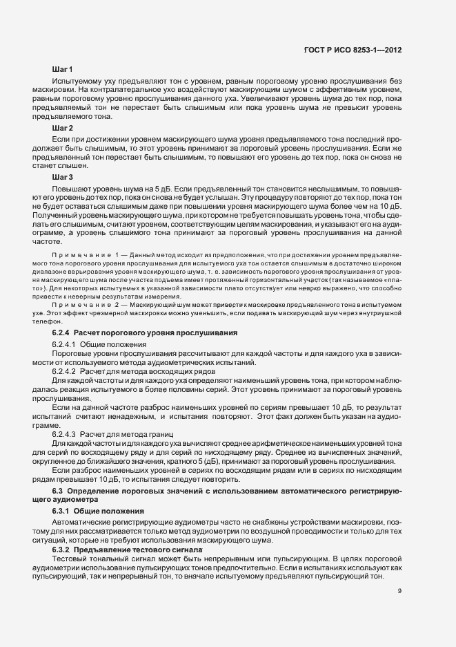 Страница 13 ГОСТ Р ИСО 8253-1-2012