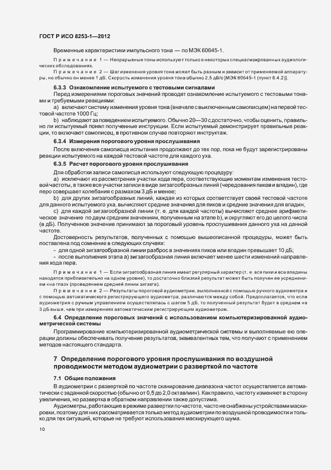 Страница 14 ГОСТ Р ИСО 8253-1-2012