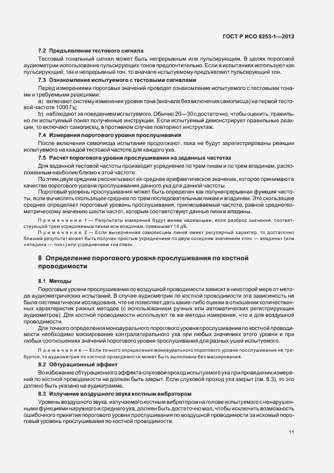 Страница 15 ГОСТ Р ИСО 8253-1-2012