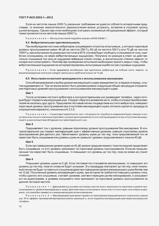 Страница 16 ГОСТ Р ИСО 8253-1-2012