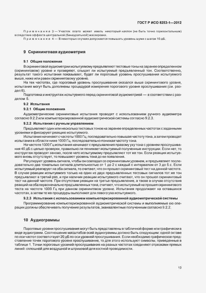 Страница 17 ГОСТ Р ИСО 8253-1-2012