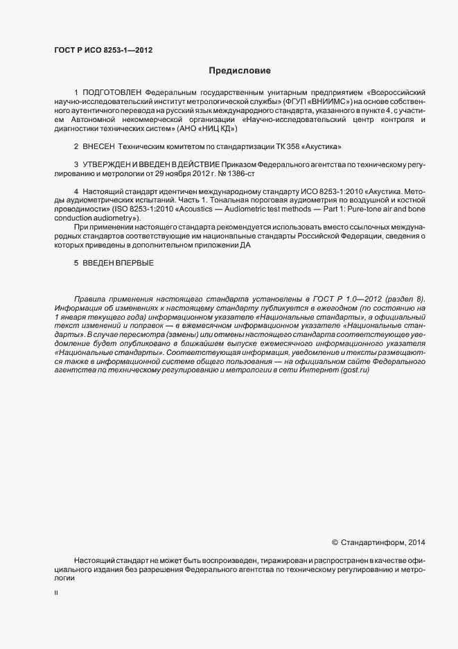Страница 2 ГОСТ Р ИСО 8253-1-2012