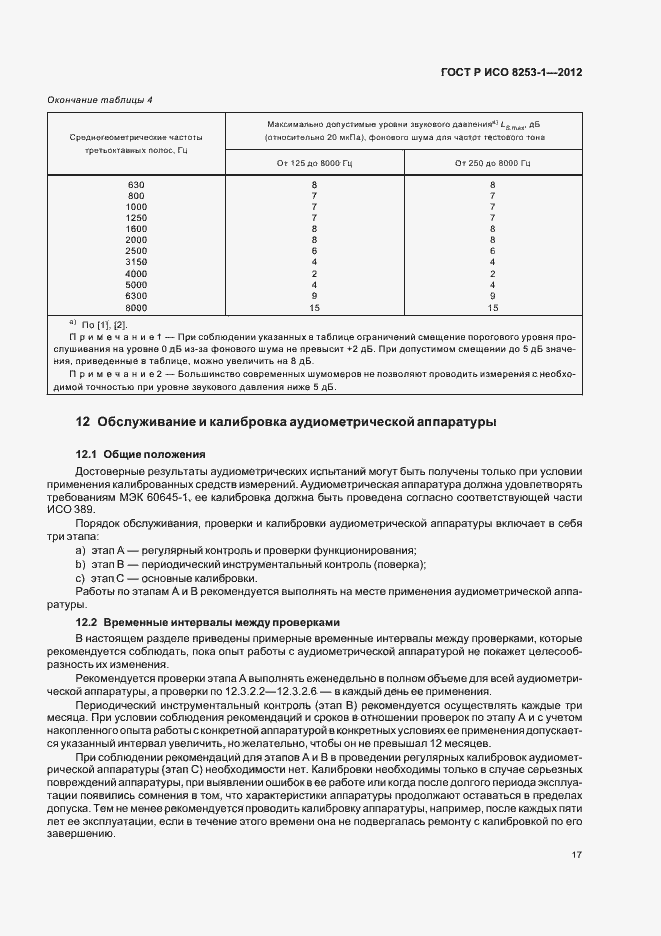 Страница 21 ГОСТ Р ИСО 8253-1-2012
