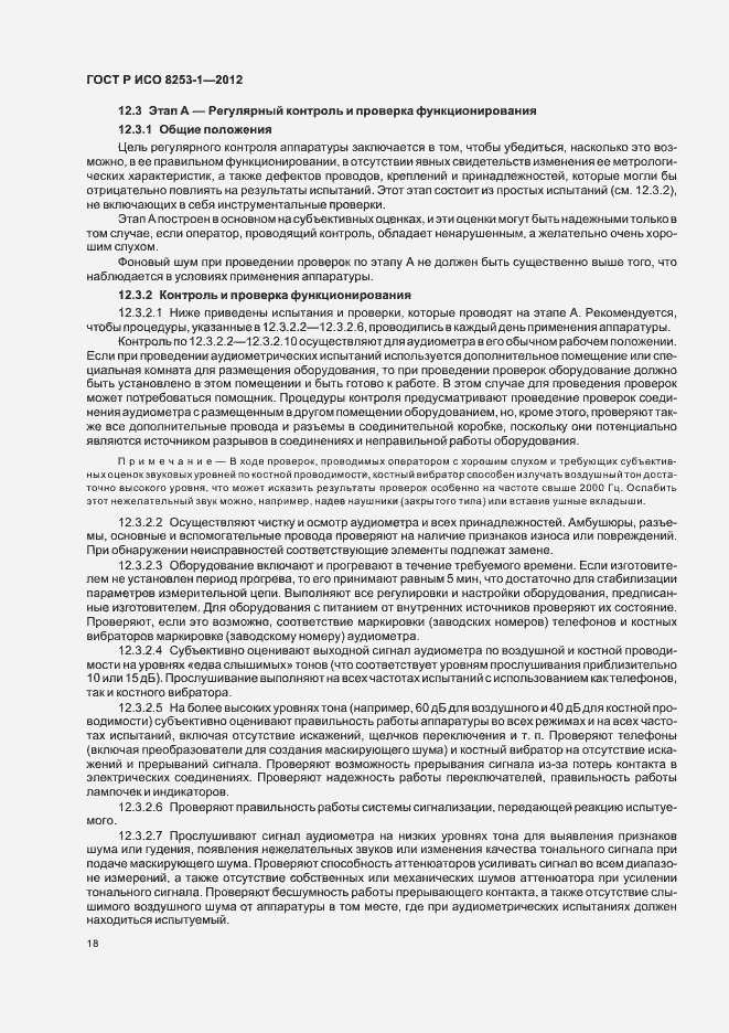 Страница 22 ГОСТ Р ИСО 8253-1-2012