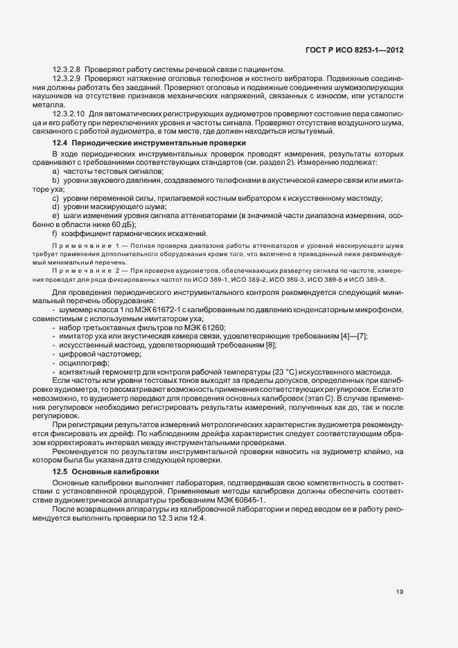 Страница 23 ГОСТ Р ИСО 8253-1-2012