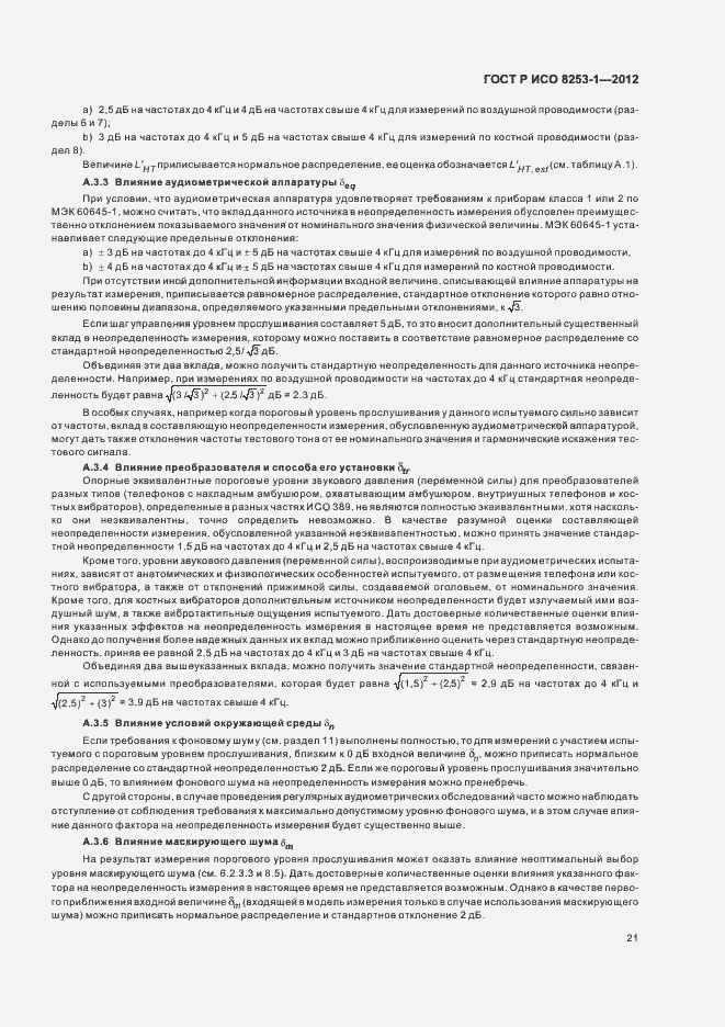 Страница 25 ГОСТ Р ИСО 8253-1-2012